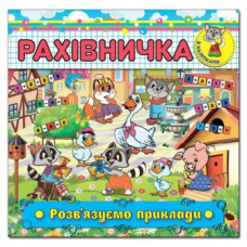 Глорія Рахівничка з наліпками. Розв`язуємо приклади