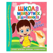Читанка Школа майбутніх відмінників. Для дівчаток