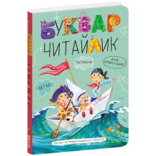 Школа Буквар-читайлик А4 (тв. обкл.)