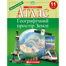 атлас Географія 11кл. Географічний простір Землі 7152 (40)