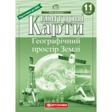 контурна карта Географія 11кл. Географічний простір Землі  715  (50)