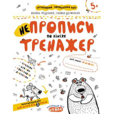 Школа Непрописи по лініях. Тренажер 5+  А4