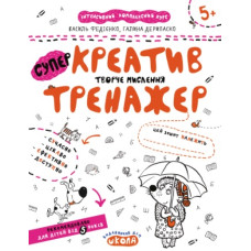 Школа Креатив. Творче мислення. Тренажер 5+