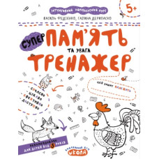 Школа Пам"ять та увага. Тренажер 5+