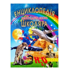 Промінь Енциклопедія необхідних знань школяра