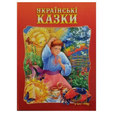 Промінь Українські казки