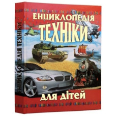Промінь Енциклопедія техніки для дітей