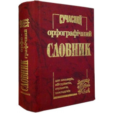 Промінь Сучасний орфографічний словник  50000 слів