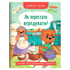 Кристал Бук Корисні казки. Як перестати вередувати?