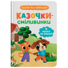 Кристал Бук Казочки для найменших. Казочки-сміливинки. Я нічого не боюся!