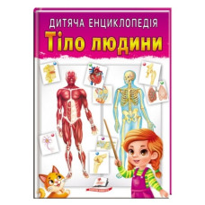 Пегас Тіло людини. Дитяча енциклопедія А4