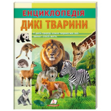 Пегас Енциклопедія Дикі тварини (м`яка обкл.)