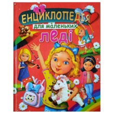 Промінь Енциклопедія для маленьких леді (подарунковий випуск)