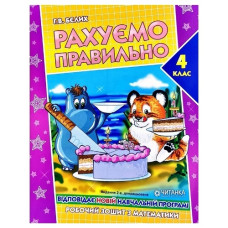 Читанка Рахуємо правильно 4клас. Робочий зошит