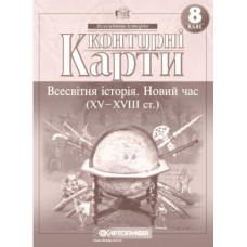 контурна карта Всесвітня історія  8кл. Новий час (XV-XVIII ст.) (НУШ) 7302  (100)