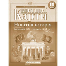 контурна карта Всесвітня історія 11кл. Новітня історія  2152  (100)