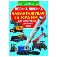 Кристал Бук Велика книжка. Навантажувачі та крани