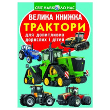 Кристал Бук Велика книжка. Трактори
