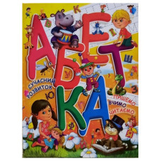 Промінь Абетка (сучасний розвиток, пишемо, вчимо, читаємо)