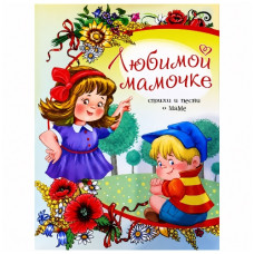 Читанка Любимой мамочке