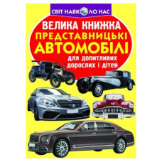 Кристал Бук Велика книжка. Представницькі автомобілі
