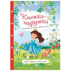 Читанка Книжка-подружка. Енциклопедія для маленьких дівчаток про все