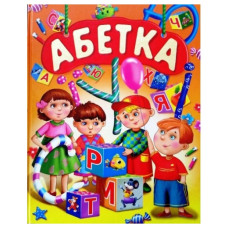 Промінь Абетка (подарунковий випуск)