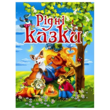 Промінь Рідні казки
