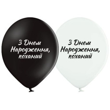 кульки повітряні Польща з нап. "З Днем народження коханий" 30см./12" (ціна за упак.-25шт.) 3103-1308