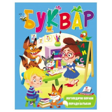 Пегас Веселий старт. Буквар логопедичний (м`яка обкл.)